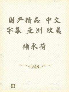 国产精品 中文字幕 亚洲 欧美